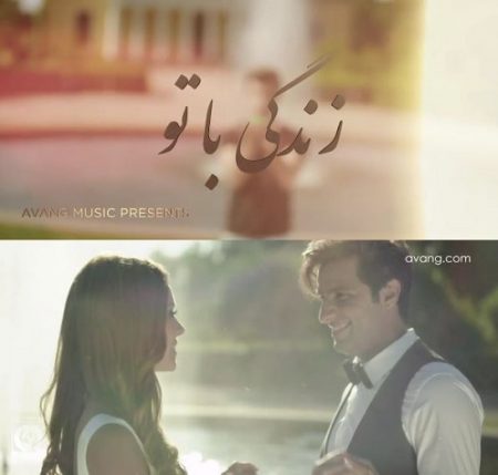 امیر فرجام زندگی با تو